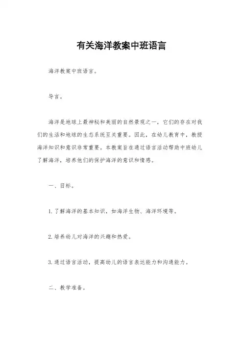 有关海洋教案中班语言