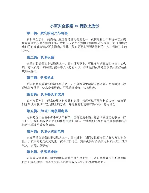 小班安全教案30篇防止烫伤