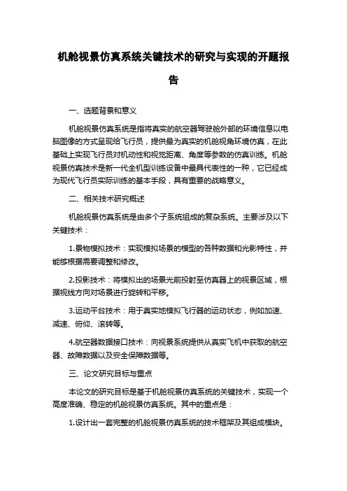 机舱视景仿真系统关键技术的研究与实现的开题报告