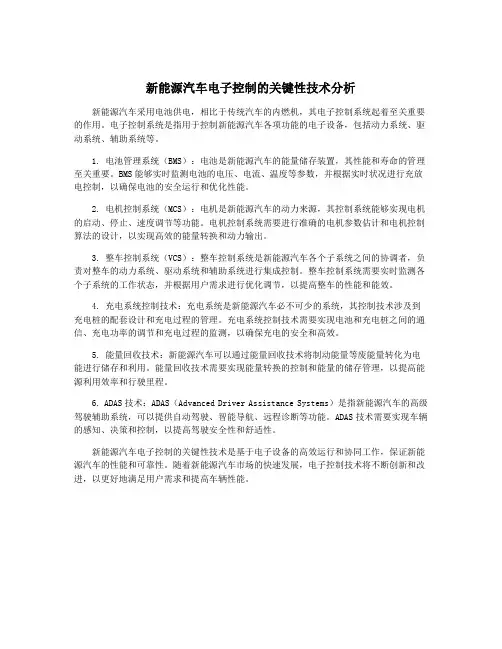 新能源汽车电子控制的关键性技术分析