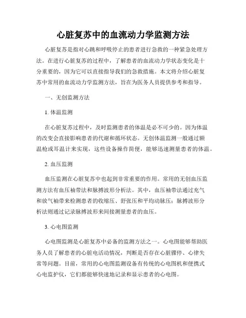 心脏复苏中的血流动力学监测方法