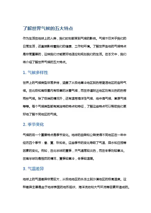 了解世界气候的五大特点