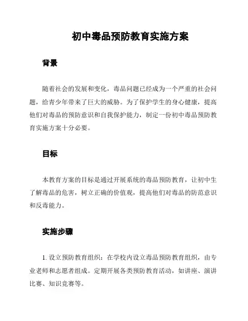 初中毒品预防教育实施方案