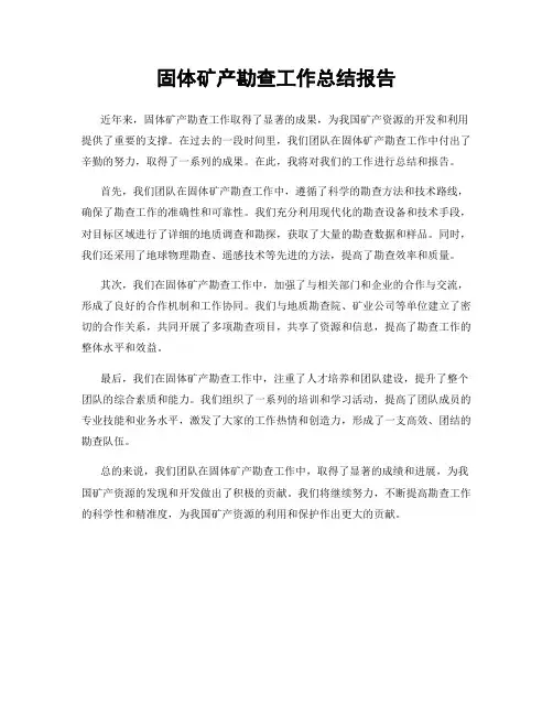 固体矿产勘查工作总结报告