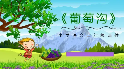 部编版二年级上册语文《葡萄沟》说课教学课文课件