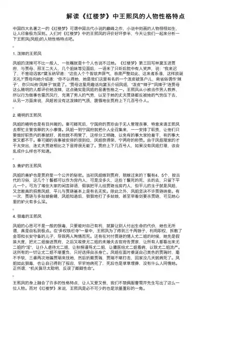 解读《红楼梦》中王熙凤的人物性格特点
