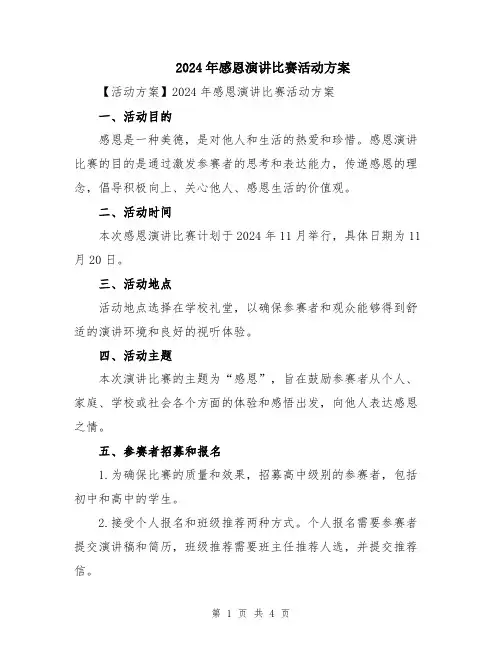 2024年感恩演讲比赛活动方案