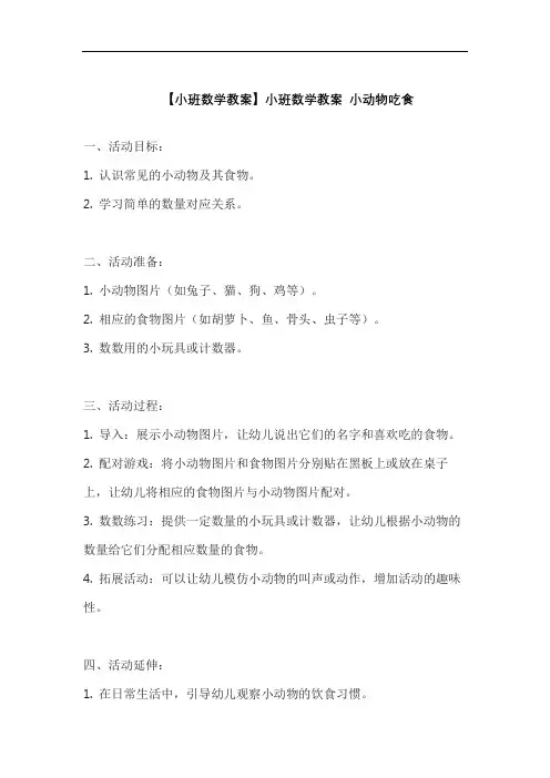 【小班数学教案】小班数学教案 小动物吃食