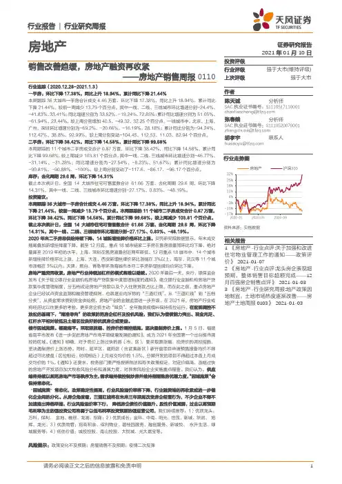 房地产销售周报：销售改善趋缓，房地产融资再收紧