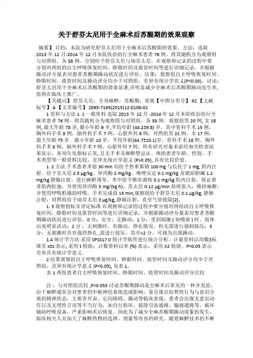 关于舒芬太尼用于全麻术后苏醒期的效果观察