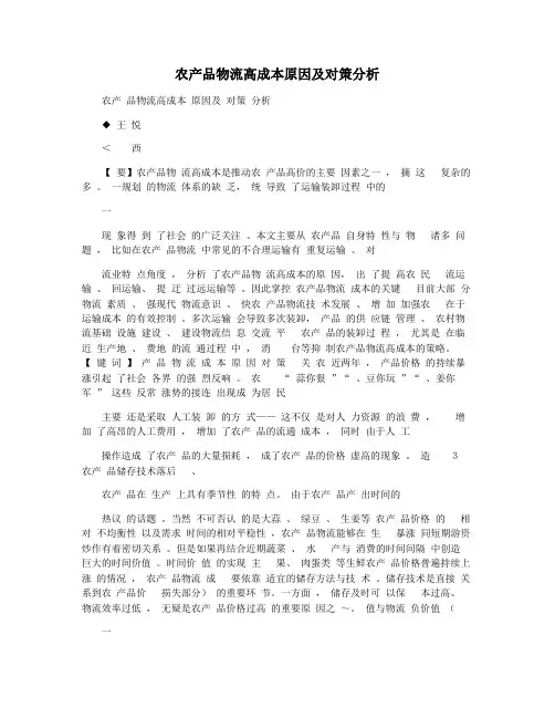 农产品物流高成本原因及对策分析