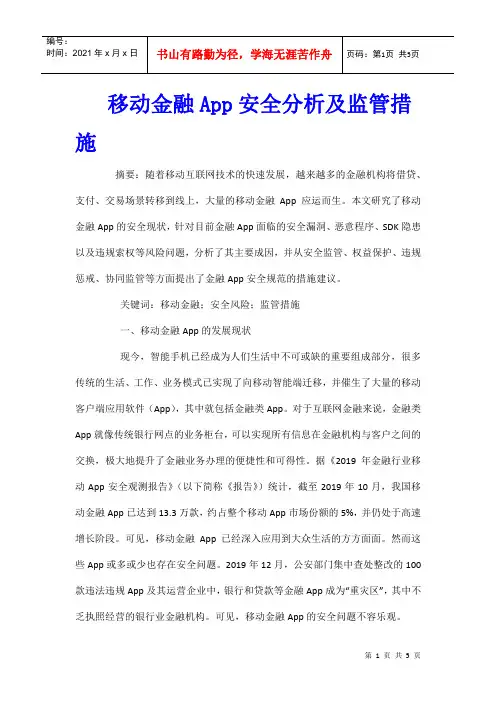 移动金融App安全分析及监管措施
