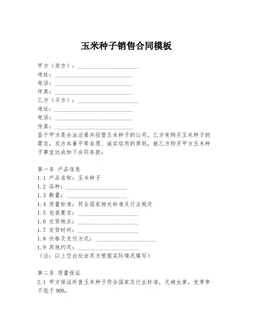 玉米种子销售合同模板