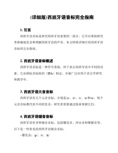 (详细版)西班牙语音标完全指南