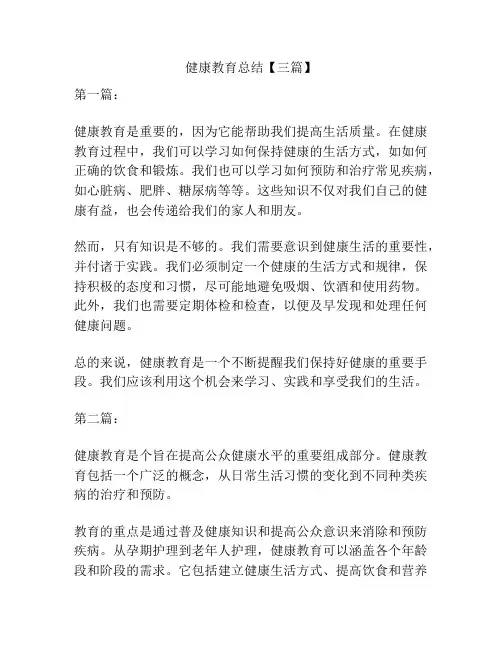 健康教育总结【三篇】