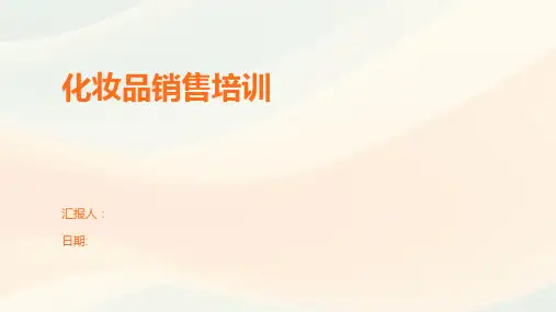 化妆品销售培训