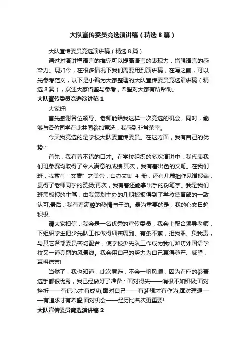 大队宣传委员竞选演讲稿（精选8篇）