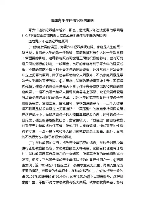 造成青少年违法犯罪的原因