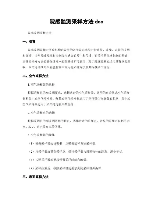 院感监测采样方法doc