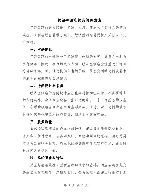 经济型酒店经营管理方案