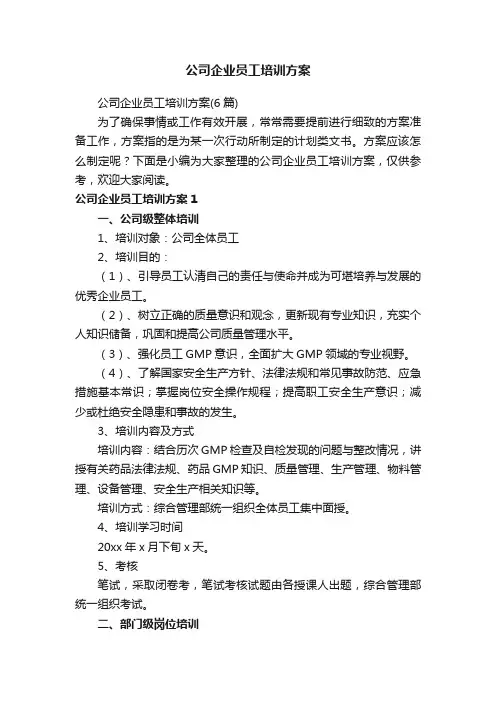 公司企业员工培训方案（6篇）