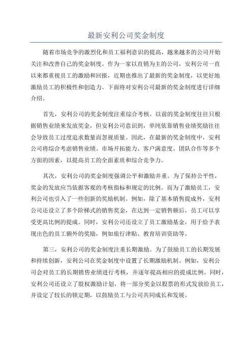 最新安利公司奖金制度