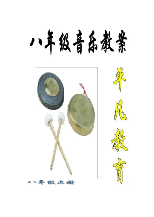 湘教版八年级初中音乐上册教案新部编本
