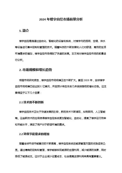 2024年楼宇自控市场前景分析
