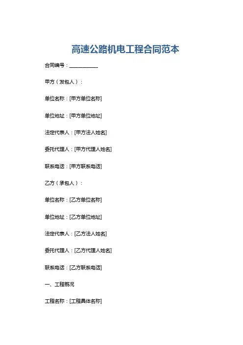 高速公路机电工程合同范本