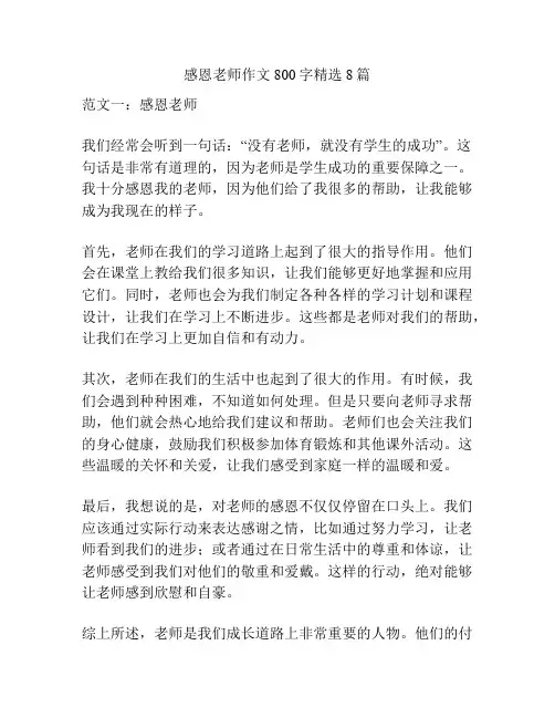 感恩老师作文800字精选8篇