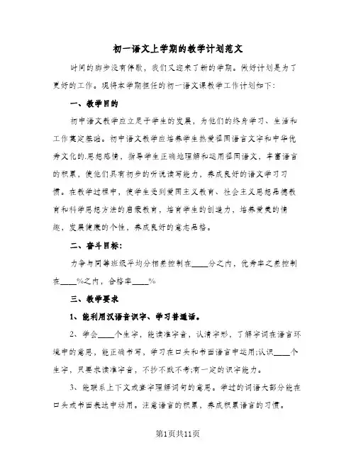 初一语文上学期的教学计划范文（五篇）