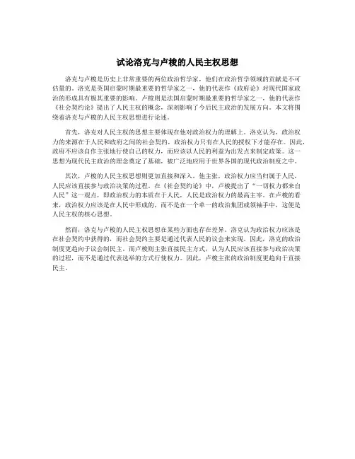 试论洛克与卢梭的人民主权思想