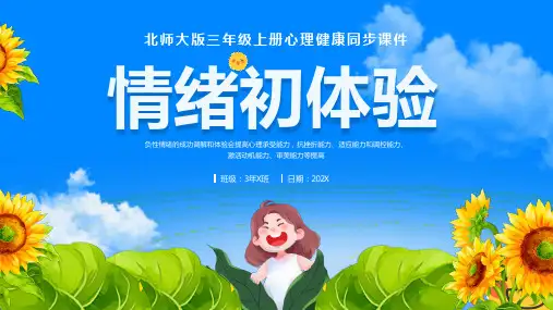 第九课：情绪初体验-北师大版三年级上册心理健康同步课件