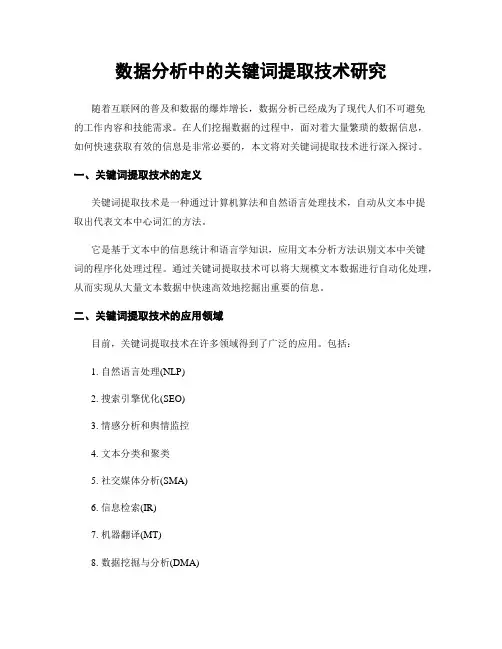 数据分析中的关键词提取技术研究