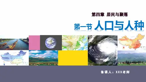 人教版2023-2024学年七年级地理上册《人口与人种》教学PPT课件