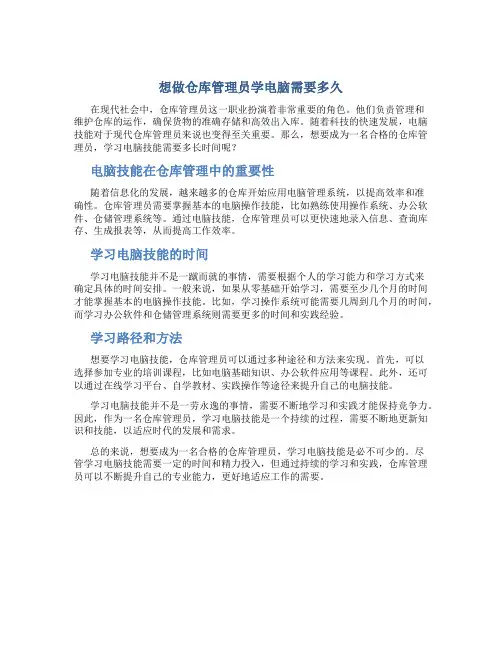 想做仓库管理员学电脑需要多久