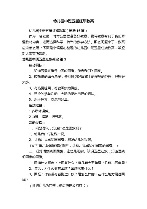 幼儿园中班五星红旗教案（精选16篇）