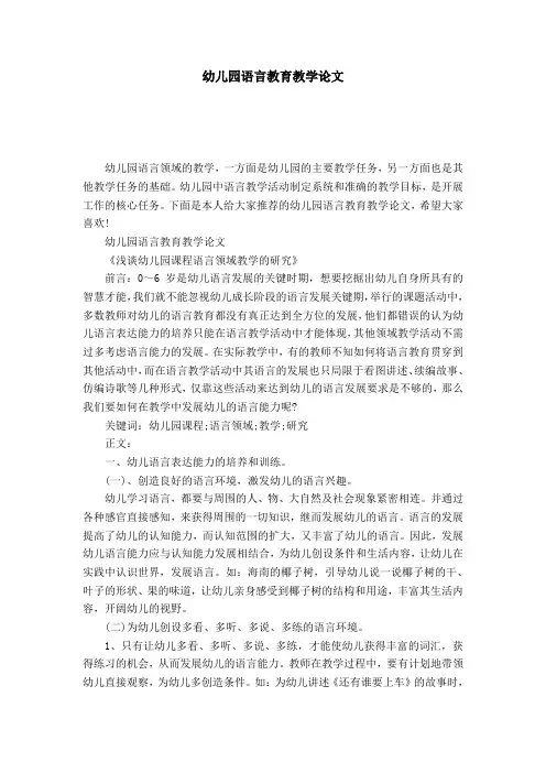 幼儿园语言教育教学论文-模板