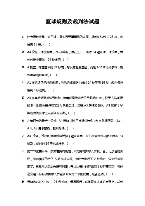 篮球规则及裁判法试题