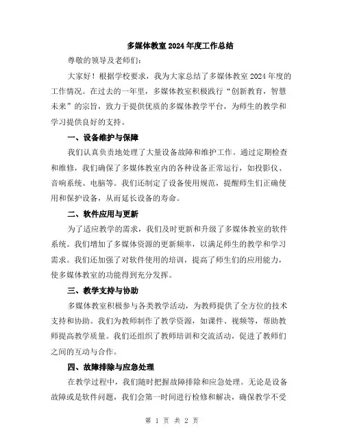 多媒体教室2024年度工作总结