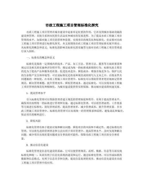 市政工程施工项目管理标准化探究