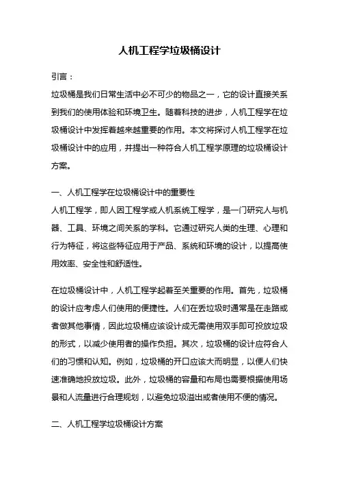 人机工程学垃圾桶设计
