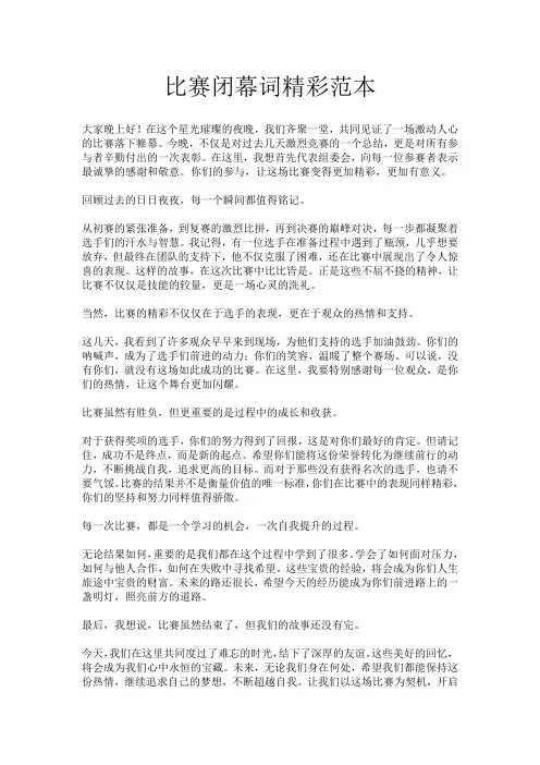 比赛闭幕词精彩范本