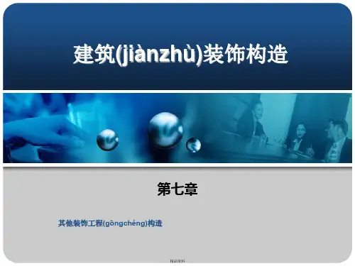 其他装饰工程构造(史上最全面)