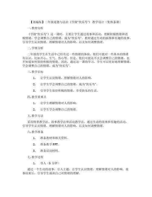 【部编版】二年级道德与法治《学做“快乐鸟”》 教学设计(集体备课)
