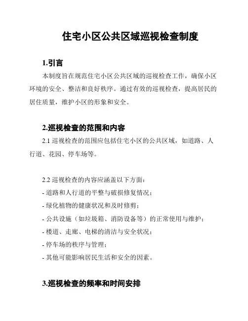 住宅小区公共区域巡视检查制度
