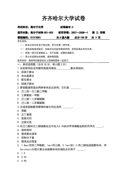 高分子化学试卷及答案C