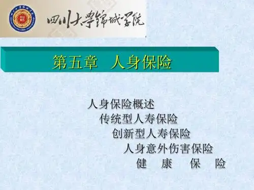 保险学第五章人身保险