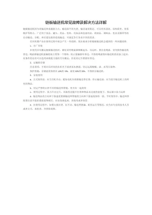 链板输送机常见故障及解决方法详解
