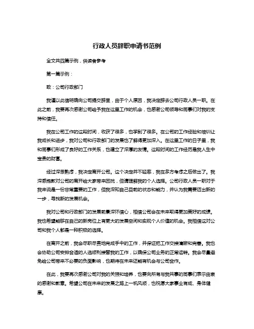 行政人员辞职申请书范例